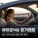 장기점현대자동차 | 아이오닉6 장기렌트 리스 가격 비교 비용 견적 후기