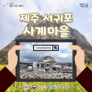 사계어촌체험휴양마을 이미지