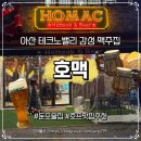 둔포면 아산밸리로 | 아산 테크노밸리 술집 &#39;호맥&#39; 세계맥주 하이볼 있는 둔포 안주 맛집 추천 내돈내산