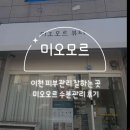 미오모르 | 이천 피부관리 잘하는 곳ㅣ미오모르 수분관리 후기