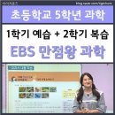 오늘의 실험왕 | 초5 EBS 만점왕 과학 1학기 2학기 교재 후기