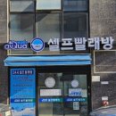 월풀빨래방(합성점)세탁소 | 코인세탁소 이불 빨래 후기 &amp; 이용방법 Tip !