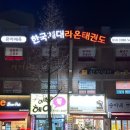 시화태권도장 이미지