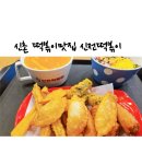 신전떡볶이 신촌점