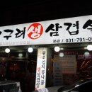 고구려생삼겹살
