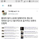 트윗펌)홍정욱딸 LSD랑 암페타민은 기사에서 사라지고있다 이미지