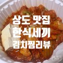 한식세끼 상도점