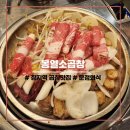 소3-47 | [송파] 문정동맛집 회식하기 좋은 소곱창맛집 < 봉열소곱창 문정본점 >