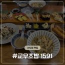 1591 | [신도림 맛집] 디너 초밥 한판 교우초밥1591 후기