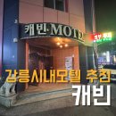 캐빈모텔 | 강릉시내 가성비 좋은 중앙시장근처모텔 캐빈