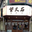 망부석 부평점 이미지