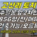 토지2-55[ 한경면 고산리 수월봉 인근 2차선 아스콘 도로변 토지 매매(856평/전/계획관리/경작중/정사각형 토지) ]#한경면토지, 이미지