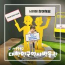 현대사 | [서울/광화문] 광화문 아기랑가볼만한곳 대한민국역사박물관 말랑말랑 현대사 놀이터 예약없이 방문후기