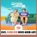 세포마을 | 유미의 세포들 시즌 1 결말｜사랑을 시작하고, 이별로 성장한 이야기