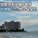 보령 세탁소 | [아이랑 1박 2일 보령여행] 무창포 해수욕장 비체팰리스, 아이랑 여름 휴가 추천 숙소.