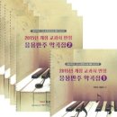 ★﻿2020 보고싶은 교재 리뷰★ 2015 개정 교과서 반영 응용반주 악곡집(박정아,이윤주 편저) 안내 이미지