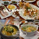 7113 | 제주공항 근처 맛집 용담2동 수까락 한정식 옥돔구이와 차돌박이 칼국수 도민 추천 후기