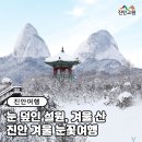 진안 겨울 눈꽃여행 :: 눈 덮인 설원, 겨울 산 이미지