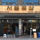 서울꽃삼