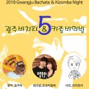 ***2018년 5월 19일 광주바차타&키좀바의밤 신청페이지 입니다.***0519수정 이미지