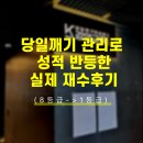 재수식당 | 하루한과목 당일깨기 관리로 성적 반등한 실제 재수후기(8-&gt;1)