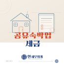 직권등록공유숙박 | 공유숙박업 사업자등록, 세금 신고 전 반드시 알아야 할 사항