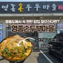 두부생각 | 하늘도시맛집 영종손두부마을, 추운 날 생각나는 뜨끈한 영종도두부전골 후기