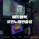 신세계노래연습장 | 봉명동노래방 시설좋은, 매드블럭 코인노래연습장