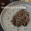 반석동 맛집 , 아낙네의밀가 반석점 콩국수 추천