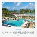 [인도네시아 빈탄 여행] 싱가포르에서 빈탄 페리 타고 빈탄 클럽메드