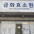 새양산유치원 | 아이들까지! 20분으로 아토피,수족냉증 완화되는 양산효소찜질방 “금화효소원 양산점” 방문후기
