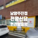신동아8차아파트 | 남양주 진접 삼신아파트 상가 천왕신당 현관방충망