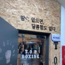 성남 탑 복싱 | 성남복싱 알아보다 다니게된 성남탑복싱