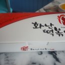 화난떡볶이