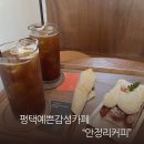 평택예쁜카페 감성 가득한 분위기 맛집 안정리커피 다녀온 솔직후기