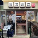 (주)아세요 정부과천청사점 | 과천 중앙동 맛집 동양솥밥 든든하고 맛있는 정부과천청사역 한식 추천