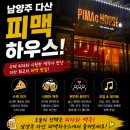 다산하우스 - 전주시 완산구 | 🥇 남양주 다산 피맥하우스 후기! 2차로 가기 좋은 피맥 맛집