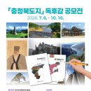 2026년 『충청북도지』 독후감 공모전 | 마감 10/15 | 상금 1등 상금 50만원 외 이미지