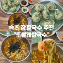 또올래칼국수 이미지