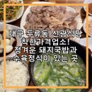 신광염소식육식당 | [맛집] 착한가격업소 정겨운 돼지국밥, 신광식당: 내돈내산