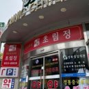 초림정