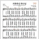 새찬송가 77장 - 거룩하신 하나님[찬양*악보*가사] 이미지