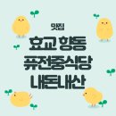 효교 향동 맛집 모임하기 좋은 퓨전 중식당 후기 (내돈내산)