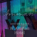 w-25 | 요르단 암만 호텔 추천 W Amman, Marriott Bonvoy 업그레이드로 펜트하우스에서 하룻밤