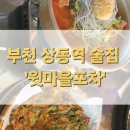 부천 상동역 술집 닭볶음탕+해물파전 '윗마을포차'