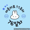 76 | [마운자로 76일차 후기] 치팅데이+폭식데이