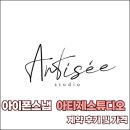 [W-04]부산 아이폰스냅 아티제스튜디오 계약후기 및 가격안내
