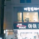 아이홀릭 안경.콘택트 이미지