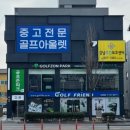 한밭대로 | 세종 골프샵 테일러메이드 QI10 중고 드라이버 판매 코브라 OPTM 시타 교환 후기