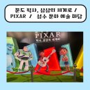 예술극장 창고 | 문도 픽사,상상의 세계로/ PIXAR/ 성수 문화 예술 마당